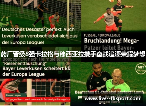 药厂晋级8强卡拉格与穆西亚拉携手奋战追逐荣耀梦想