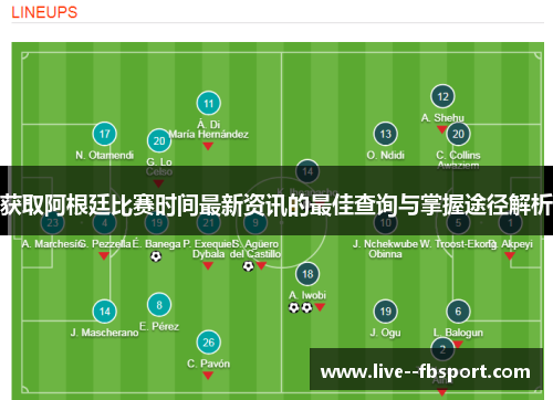 获取阿根廷比赛时间最新资讯的最佳查询与掌握途径解析