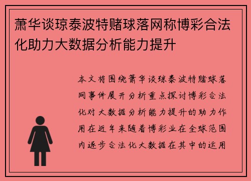 萧华谈琼泰波特赌球落网称博彩合法化助力大数据分析能力提升