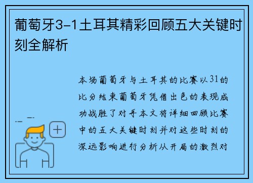 葡萄牙3-1土耳其精彩回顾五大关键时刻全解析