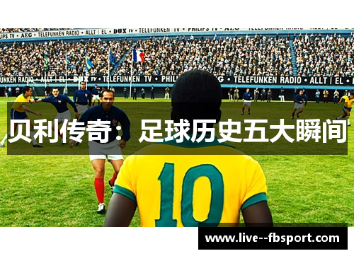 贝利传奇：足球历史五大瞬间