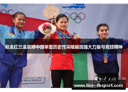 赵金红三金震撼中国举重历史性突破展现强大力量与竞技精神