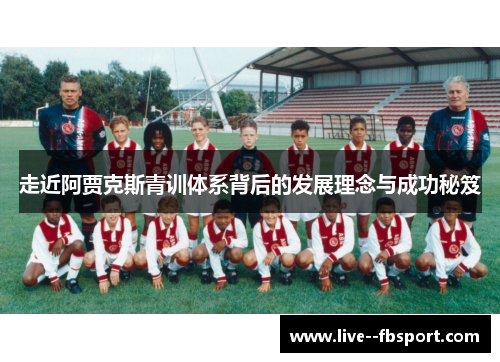 走近阿贾克斯青训体系背后的发展理念与成功秘笈