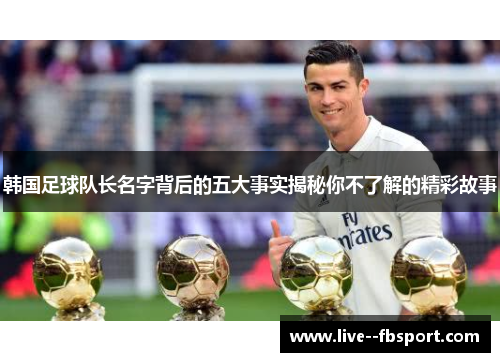 韩国足球队长名字背后的五大事实揭秘你不了解的精彩故事