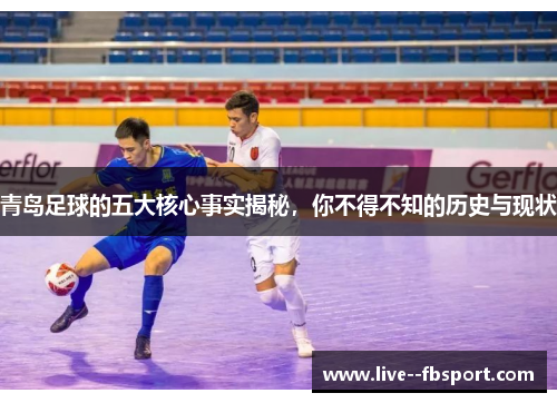 青岛足球的五大核心事实揭秘，你不得不知的历史与现状