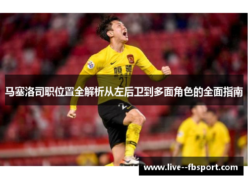 马塞洛司职位置全解析从左后卫到多面角色的全面指南