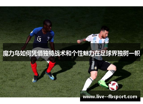 魔力鸟如何凭借独特战术和个性魅力在足球界独树一帜