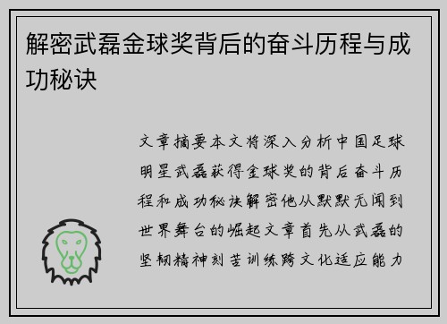 解密武磊金球奖背后的奋斗历程与成功秘诀