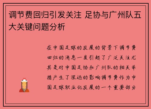 调节费回归引发关注 足协与广州队五大关键问题分析