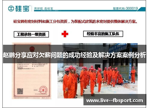 赵鹏分享应对欠薪问题的成功经验及解决方案案例分析