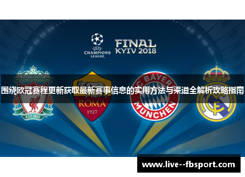围绕欧冠赛程更新获取最新赛事信息的实用方法与渠道全解析攻略指南