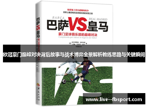 欧冠豪门巅峰对决背后故事与战术博弈全景解析教练思路与关键瞬间