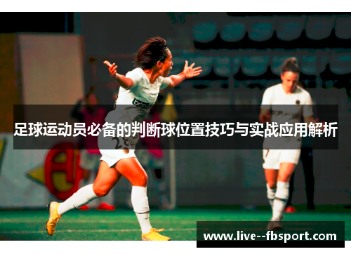 足球运动员必备的判断球位置技巧与实战应用解析 足球运动员必备的判断球位置技巧与实战应用解析