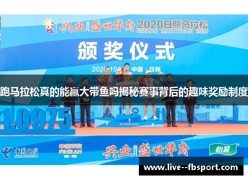 跑马拉松真的能赢大带鱼吗揭秘赛事背后的趣味奖励制度 跑马拉松真的能赢大带鱼吗揭秘赛事背后的趣味奖励制度