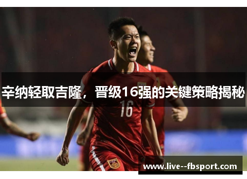 辛纳轻取吉隆,晋级16强的关键策略揭秘 辛纳轻取吉隆,晋级16强的关键策略揭秘