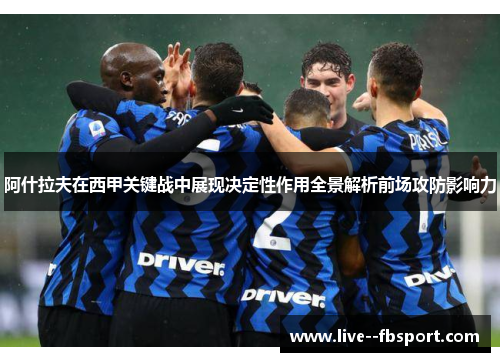 阿什拉夫在西甲关键战中展现决定性作用全景解析前场攻防影响力 阿什拉夫在西甲关键战中展现决定性作用全景解析前场攻防影响力