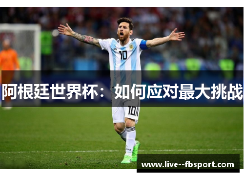 阿根廷世界杯：如何应对最大挑战