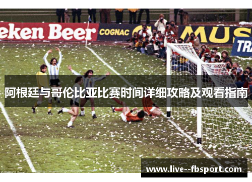 阿根廷与哥伦比亚比赛时间详细攻略及观看指南 阿根廷与哥伦比亚比赛时间详细攻略及观看指南