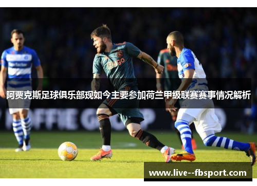 阿贾克斯足球俱乐部现如今主要参加荷兰甲级联赛赛事情况解析 阿贾克斯足球俱乐部现如今主要参加荷兰甲级联赛赛事情况解析