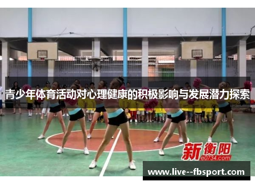 青少年体育活动对心理健康的积极影响与发展潜力探索 青少年体育活动对心理健康的积极影响与发展潜力探索