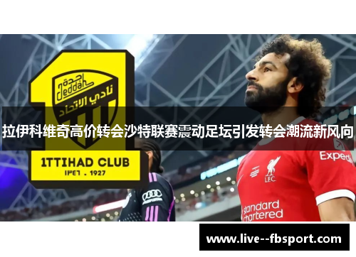 拉伊科维奇高价转会沙特联赛震动足坛引发转会潮流新风向 拉伊科维奇高价转会沙特联赛震动足坛引发转会潮流新风向