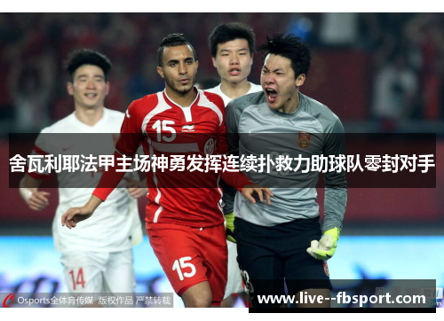舍瓦利耶法甲主场神勇发挥连续扑救力助球队零封对手 舍瓦利耶法甲主场神勇发挥连续扑救力助球队零封对手