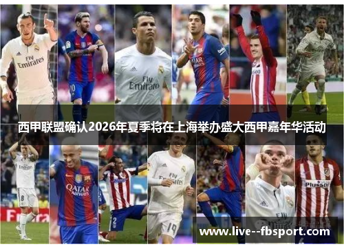 西甲联盟确认2026年夏季将在上海举办盛大西甲嘉年华活动