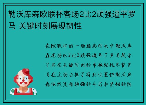 勒沃库森欧联杯客场2比2顽强逼平罗马 关键时刻展现韧性 勒沃库森欧联杯客场2比2顽强逼平罗马 关键时刻展现韧性