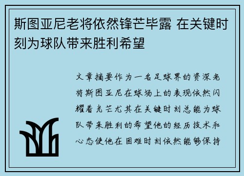 斯图亚尼老将依然锋芒毕露 在关键时刻为球队带来胜利希望 斯图亚尼老将依然锋芒毕露 在关键时刻为球队带来胜利希望