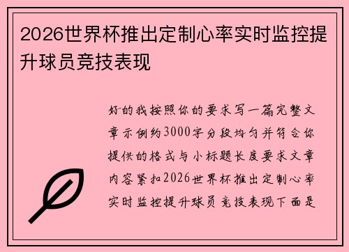 2026世界杯推出定制心率实时监控提升球员竞技表现 2026世界杯推出定制心率实时监控提升球员竞技表现