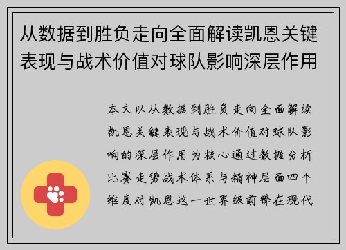 从数据到胜负走向全面解读凯恩关键表现与战术价值对球队影响深层作用