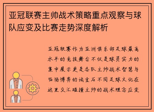 亚冠联赛主帅战术策略重点观察与球队应变及比赛走势深度解析 亚冠联赛主帅战术策略重点观察与球队应变及比赛走势深度解析