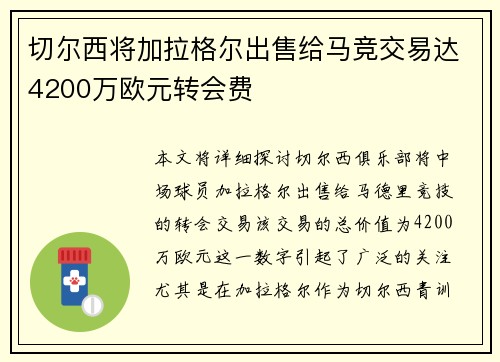 切尔西将加拉格尔出售给马竞交易达4200万欧元转会费 切尔西将加拉格尔出售给马竞交易达4200万欧元转会费