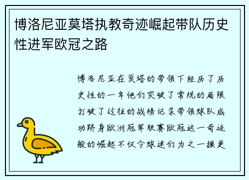 博洛尼亚莫塔执教奇迹崛起带队历史性进军欧冠之路 博洛尼亚莫塔执教奇迹崛起带队历史性进军欧冠之路