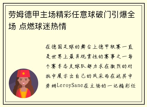 劳姆德甲主场精彩任意球破门引爆全场 点燃球迷热情 劳姆德甲主场精彩任意球破门引爆全场 点燃球迷热情