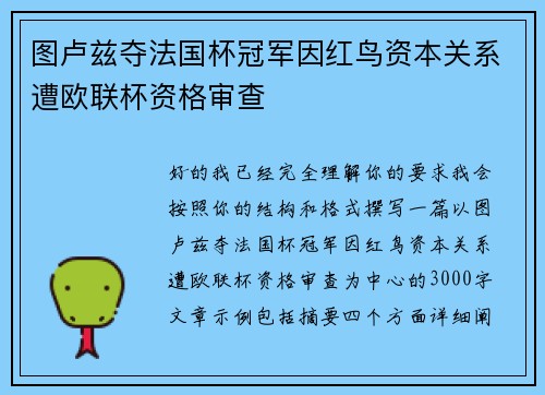 图卢兹夺法国杯冠军因红鸟资本关系遭欧联杯资格审查 图卢兹夺法国杯冠军因红鸟资本关系遭欧联杯资格审查