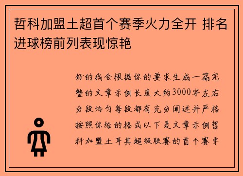 哲科加盟土超首个赛季火力全开 排名进球榜前列表现惊艳 哲科加盟土超首个赛季火力全开 排名进球榜前列表现惊艳