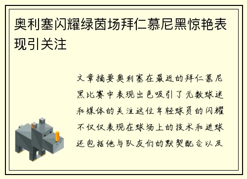 奥利塞闪耀绿茵场拜仁慕尼黑惊艳表现引关注 奥利塞闪耀绿茵场拜仁慕尼黑惊艳表现引关注