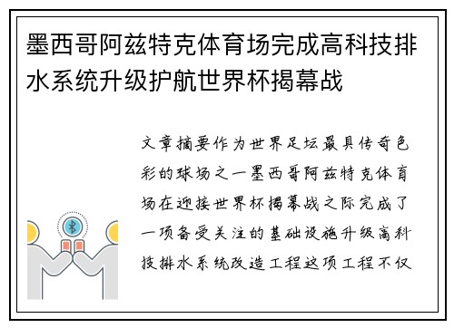 墨西哥阿兹特克体育场完成高科技排水系统升级护航世界杯揭幕战 墨西哥阿兹特克体育场完成高科技排水系统升级护航世界杯揭幕战