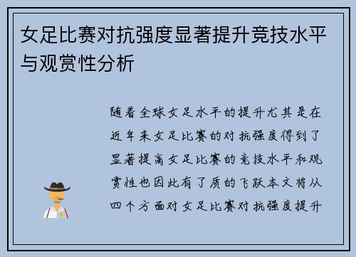女足比赛对抗强度显著提升竞技水平与观赏性分析 女足比赛对抗强度显著提升竞技水平与观赏性分析