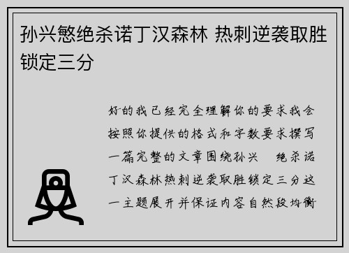 孙兴慜绝杀诺丁汉森林 热刺逆袭取胜锁定三分