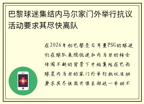 巴黎球迷集结内马尔家门外举行抗议活动要求其尽快离队 巴黎球迷集结内马尔家门外举行抗议活动要求其尽快离队