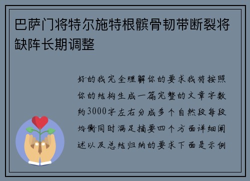 巴萨门将特尔施特根髌骨韧带断裂将缺阵长期调整 巴萨门将特尔施特根髌骨韧带断裂将缺阵长期调整