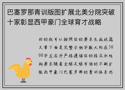 巴塞罗那青训版图扩展北美分院突破十家彰显西甲豪门全球育才战略 巴塞罗那青训版图扩展北美分院突破十家彰显西甲豪门全球育才战略
