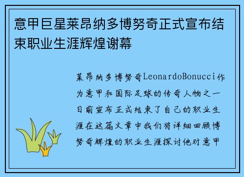 意甲巨星莱昂纳多博努奇正式宣布结束职业生涯辉煌谢幕 意甲巨星莱昂纳多博努奇正式宣布结束职业生涯辉煌谢幕