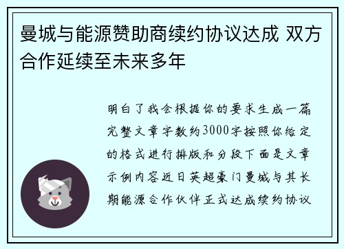 曼城与能源赞助商续约协议达成 双方合作延续至未来多年