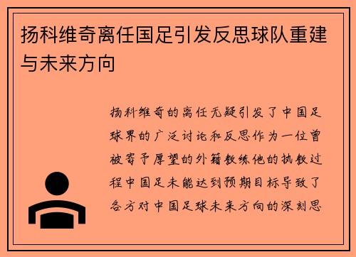 扬科维奇离任国足引发反思球队重建与未来方向