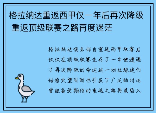格拉纳达重返西甲仅一年后再次降级 重返顶级联赛之路再度迷茫