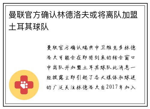 曼联官方确认林德洛夫或将离队加盟土耳其球队