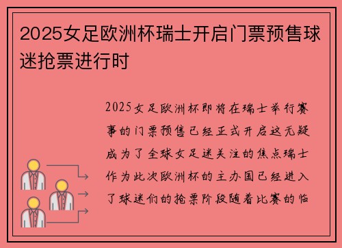 2025女足欧洲杯瑞士开启门票预售球迷抢票进行时